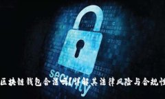 区块链钱包合法吗？详解