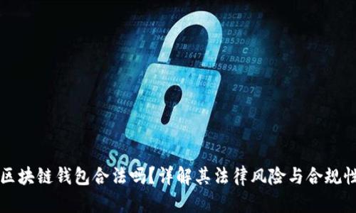 区块链钱包合法吗？详解其法律风险与合规性