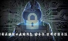 全面解析区块链以太坊钱