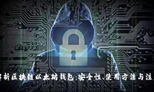 全面解析区块链以太坊钱包：安全性、使用方法与注意事项