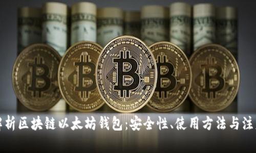 全面解析区块链以太坊钱包：安全性、使用方法与注意事项