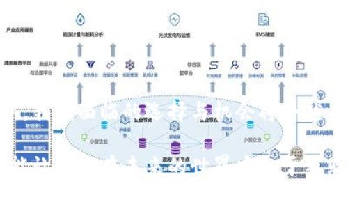 基于你的问题，我理解你想要了解关于“欧意”是否是一个区块链钱包的相关信息。不过，关于“欧意”具体是一款什么样的产品或服务，尤其是与区块链钱包的关系，我并没有具体的信息和数据。如果你能提供更多的背景信息或上下文，我会尽力为你提供帮助。

如果你想要了解一般区块链钱包的功能、类型以及相关概念或趋势，以下是一些相关内容可以帮助你深入理解这方面的话题。

区块链钱包概述
区块链钱包是一种用于存储和管理数字货币（如比特币、以太坊等）的应用程序或硬件设备。它允许用户接收、发送和管理其加密资产。实际上，区块链钱包并不存储货币本身，而是存储用户的公钥和私钥。公钥用于生成地址，而私钥则用于证明对某个账户中资金的所有权。没有私钥，就无法访问账户中的资金，这也是为什么保护私钥如此重要。

区块链钱包的类型
区块链钱包主要分为两种类型：热钱包和冷钱包。
strong热钱包：/strong热钱包是与互联网连接的，方便用户随时快速交易。常见的有移动钱包、桌面钱包和网页钱包。虽然热钱包提供了便利，但由于其连接互联网的特点，相对容易受到黑客攻击，一定程度上面临着安全风险。
strong冷钱包：/strong与热钱包相对，冷钱包是完全离线的存储解决方案，更加安全。冷钱包常见于硬件钱包（如Ledger或Trezor）和纸钱包。虽然冷钱包使用方便性较差，但其安全性高，适合长期存储大额资产。

如何选择合适的区块链钱包
在选择适合自己的区块链钱包时，有几个关键因素可以考虑：

ul
  listrong安全性：/strong是否提供多重身份验证、私钥控制等功能？/li
  listrong易用性：/strong界面是否友好，操作是否简单？/li
  listrong支持的币种：/strong钱包是否支持你所需存储的数字货币？/li
  listrong社区和开发支持：/strong钱包的开发团队是否活跃，社区反馈如何？/li
/ul

你是不是也曾因选择钱包而感到迷茫？了解这些因素可以帮助你事先做好功课。

数字货币的未来趋势
随着区块链技术的不断扩展，数字货币渐渐融入日常生活，从线上购物到传统金融 систем的整合，区块链的应用潜力无限。尤其是在年轻一代中，数字货币的使用正逐步升温，许多人甚至开始将其作为投资和价值储存的工具。

你对数字货币的未来发展有什么看法？如果你认为这只是一个短暂的潮流，那你可能会错过一些重要的机遇。

结论
在了解了区块链钱包的基本概念、类型以及选择要素之后，不难发现数字货币不仅仅是一种投资工具，更是一种未来生活方式的体现。随着技术的不断成熟，我们面临的选择与机会将会越来越多。无论“欧意”是否是你所关心的区块链钱包，了解和把握这些基本知识都是非常重要的。

如果你对区块链、数字货币或相关技术还有其他方面的疑问，欢迎随时提出讨论。在这个快速变化的数字经济时代，保持对信息的敏锐度和学习的态度，才能让自己在未来的世界中立于不败之地。