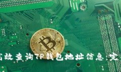 如何高效查询TP钱包地址信