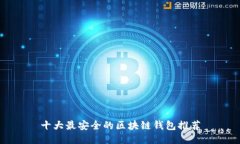 十大最安全的区块链钱包