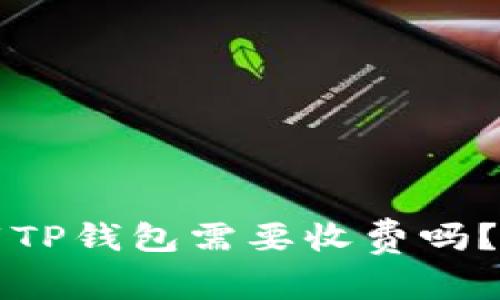 苹果下载TP钱包需要收费吗？全面解读