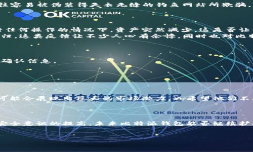 bianwei比特派钱包：你的数字资产安全隐患揭秘/bianwei  
比特派钱包, 数字资产, 加密货币, 安全隐患/guanjianci  

引言：比特派钱包是什么？  
在这个数字化时代，越来越多的人开始接触和使用加密货币，而比特派钱包作为一种热门的钱包选择，逐渐走入大众的视野。比特派钱包是一种移动端的加密货币钱包，用户可以在其中存储、管理和交易各种数字资产。然而，随着越来越多用户的加入，关于比特派钱包的安全性问题也随之浮现，尤其是“比特派钱包经常丢币吗？”这个问题，着实令人担忧。

你的比特派钱包安全吗？  
在探讨比特派钱包的安全性之前，我们需要了解比特派钱包的存储原理和工作机制。比特派钱包采用了去中心化的存储方式，用户的私钥和资产数据被保存在用户自己的设备中，而非集中服务器。这种方式虽然提高了安全性，但也意味着如果用户的设备丢失或受到攻击，资产将面临被盗的风险。  
那么，你是不是也感觉到担忧呢？在这样的背景下，如何保障你的数字资产安全，成为每个用户都需要关注的问题。

比特派钱包的安全隐患  
首先，我们来分析一下比特派钱包可能面临的几种主要安全隐患：  
1. **设备安全**：使用比特派钱包的设备如果被黑客攻击，或者不小心丢失，用户的资产便有可能被盗。  
2. **钓鱼攻击**：通常黑客通过伪装成官方渠道，诱使用户输入敏感信息，从而实现资产盗取。很多人可能认为自己不会上当受骗，但在实际操作中，却往往容易被伪装得天衣无缝的钓鱼网站所欺骗。  
3. **软件漏洞**：比特派钱包作为一款软件，难免可能存在一些未被发现的安全漏洞，黑客可能会利用这些漏洞入侵。

用户反馈的关键数据  
为了深入了解比特派钱包的安全性，我们不妨来看一些用户的反馈信息。许多用户在使用比特派钱包过程中反映出丢币事件的确存在，有些甚至在未进行任何操作的情况下，资产突然减少。这是否让你对比特派钱包的使用产生了疑虑呢？  
根据一些社区和论坛的讨论，有部分用户曾经历过这样的事情：资产在进行了某次转账后，便消失无踪；而在确认交易链上没有记录的情况下，资产仍未回归。这类反馈让不少人心有余悸，同时也对比特派钱包的安全性产生了疑问。

如何提高比特派钱包的安全性  
虽然比特派钱包存在一定的安全隐患，但采取一些有效的安全措施，能够大大降低丢币的风险。以下是一些实用的安全建议：  
1. **启用双因素认证**：不论在哪里使用数字货币钱包，启用双因素认证可提高安全系数。当你在比特派钱包上进行敏感操作时，系统会要求提供额外的确认信息。  
2. **确保设备的安全**：保持设备的操作系统和应用程序更新，定期清理不必要的应用，并安装防病毒软件，以防止各种恶意攻击。  
3. **谨慎处理私钥**：你的私钥就如同数字资产的护照，绝不能泄露。确保在安全的环境中管理、备份私钥，优先考虑脱机存储的方案。  
4. **警惕钓鱼攻击**：在进入比特派钱包或任何相关交易时，务必检查网址的真实性，同时时刻保持警觉，避免点击不明链接。

关于比特派钱包的未来展望  
随着加密货币市场的不断演变，人们的数字资产安全意识也在不断提高，因此未来，比特派钱包的安全性亟需不断加强。比特派钱包团队在这方面的努力可能会展现出巨大的市场潜力，也希望他们不断更新，加上用户的反馈，从而增强整体的用户体验。  
你是否觉得，除了监管因素外，市场对钱包安全性的需求也是一个推动进步的动力呢？

总结：你还会选择比特派钱包吗？  
总的来说，比特派钱包的丢币问题并非是普遍存在的现象，但用户在使用时需要保持警觉，并采取适当的安全措施来保护自己的资产。随着技术的发展和安全意识的提高，未来比特派钱包能否继续扩展用户规模，还需要我们共同观察。  
那么，结合这篇文章的讨论，面对比特派钱包的丢币问题，你是否已经做出了相应的决策？你的数字资产是否安全呢？

在这个充满机遇与风险的数字货币时代，每一个选择都至关重要。而比特派钱包作为其中一环，既有优势也有风险，关键还是在于你如何去使用和管理。