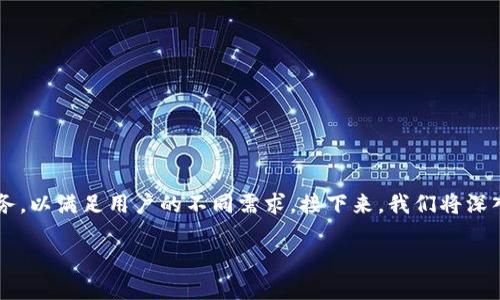 在现代数字货币和区块链的生态系统中，除了TP钱包（Token Pocket）之外，还有许多其他钱包提供各种功能和服务，以满足用户的不同需求。接下来，我们将深入探讨一些广受欢迎的数字货币钱包，分析它们的特点、优缺点，以及适合哪些用户群体，以帮助你做出明智的选择。

除了TP钱包，数字货币钱包的多样选择与用户需求