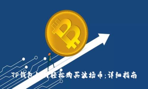 TP钱包如何轻松购买波场币：详细指南