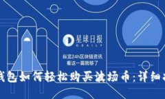 TP钱包如何轻松购买波场币