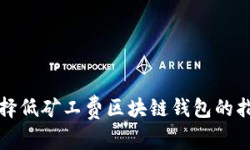 选择低矿工费区块链钱包的指南