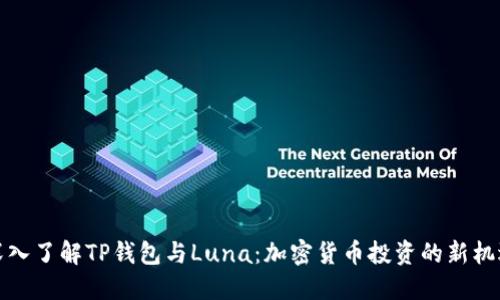 深入了解TP钱包与Luna：加密货币投资的新机遇