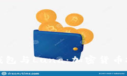深入了解TP钱包与Luna：加密货币投资的新机遇