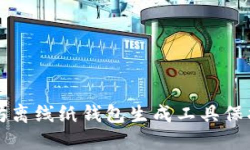 如何使用以太坊离线纸钱包生成工具保护您的数字资产