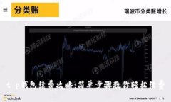 t p钱包续费攻略：简单步