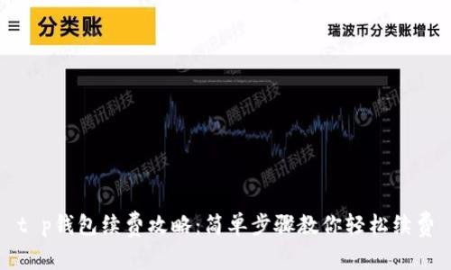 t p钱包续费攻略：简单步骤教你轻松续费