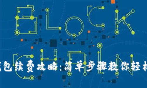 t p钱包续费攻略：简单步骤教你轻松续费