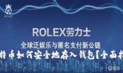 比特币如何安全地存入钱