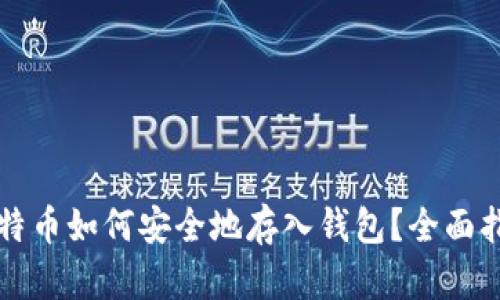 比特币如何安全地存入钱包？全面指南