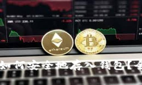 比特币如何安全地存入钱包？全面指南