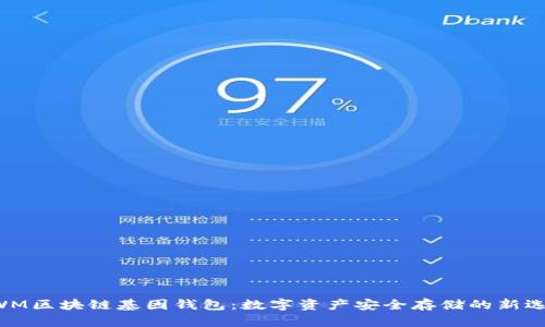 GWM区块链基因钱包：数字资产安全存储的新选择