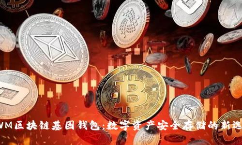 GWM区块链基因钱包：数字资产安全存储的新选择