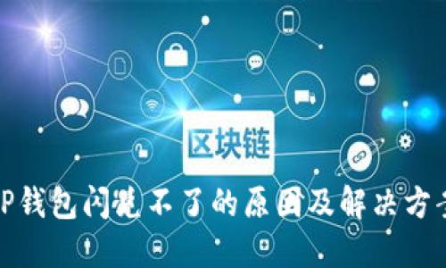 TP钱包闪兑不了的原因及解决方案