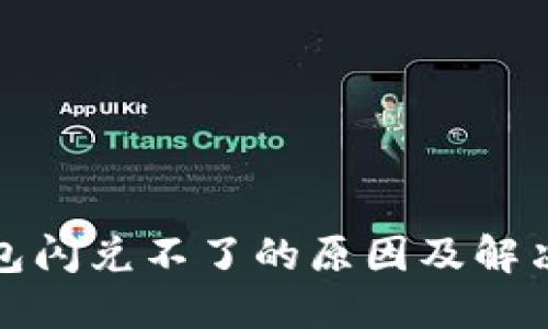 TP钱包闪兑不了的原因及解决方案