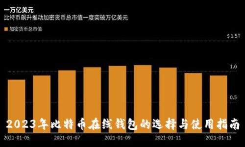 2023年比特币在线钱包的选择与使用指南