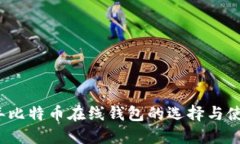 2023年比特币在线钱包的选
