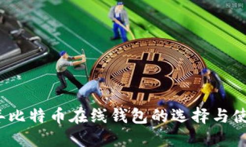 2023年比特币在线钱包的选择与使用指南