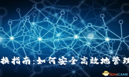 区块链钱包互换指南：如何安全高效地管理你的数字资产
