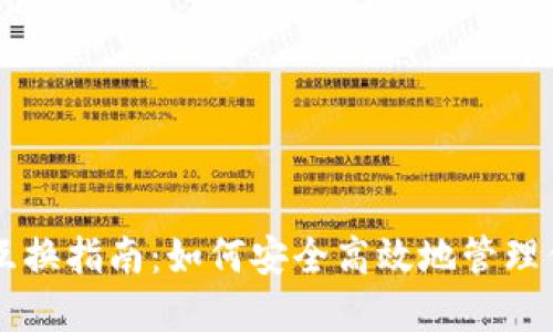 区块链钱包互换指南：如何安全高效地管理你的数字资产