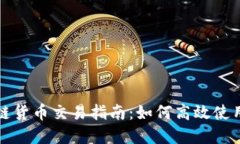 TP钱包的跨链货币交易指南