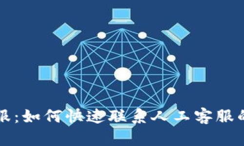 tP钱包客服：如何快速联系人工客服的终极指南