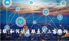 tP钱包客服：如何快速联系