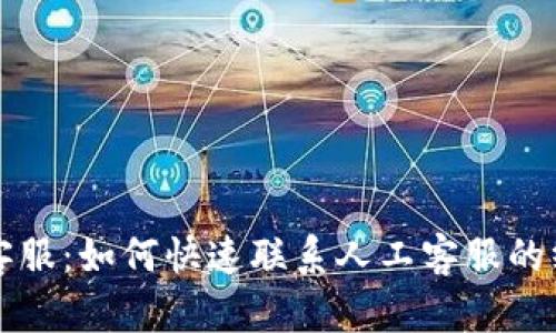 tP钱包客服：如何快速联系人工客服的终极指南