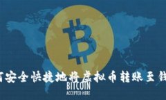 如何安全快捷地将虚拟币