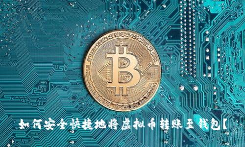 如何安全快捷地将虚拟币转账至钱包？