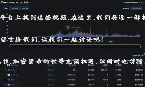   以太坊钱包使用全攻略：最新视频教程与技巧分享 / 
 guanjianci 以太坊钱包, 数字货币, 钱包使用教程, 区块链 /guanjianci 

引言
随着区块链技术的飞速发展，以太坊作为一种领先的去中心化平台，越来越受到用户的关注。你是否在考虑如何使用以太坊钱包？在这个数字货币时代，以太坊钱包不仅是存储资产的工具，更是参与到整个区块链生态系统的关键。今天，我们将通过一个全面的视频教程和详尽的文本介绍，为你揭示以太坊钱包的使用技巧、注意事项和最常见的问题。

什么是以太坊钱包？
以太坊钱包是存储以太坊（ETH）及其代币的数字工具。与现实生活中的钱包类似，数字钱包的功能是管理你的资产，但它采用了区块链技术，使你的资金更加安全、透明和去中心化。以太坊钱包主要有两种类型：热钱包和冷钱包。热钱包在线连接，适合频繁交易，而冷钱包则是离线存储，适合长期持有。

选择合适的钱包类型
在决定使用以太坊钱包之前，了解不同钱包的类型至关重要。热钱包虽然使用方便，但也容易受到网络攻击。相比之下，冷钱包虽然不便捷，但其安全性较高。你是更偏向于方便，还是安全呢？如果你是一个新手，或许可以从热钱包开始，慢慢熟悉后，再考虑冷钱包。

以太坊钱包的注册与设置
注册以太坊钱包的过程相对简单，大部分钱包应用程序，例如MetaMask和Trust Wallet，都提供了友好的用户界面。通常，你只需下载应用程序，按照指示完成注册，并安全保存恢复助记词。不过，有些用户可能会觉得记住助记词很麻烦，实际上，这一步相当重要，因为它是恢复你钱包的唯一凭证。万一你不小心丢失了设备，助记词将帮助你找回资产。

如何进行交易
在掌握了以太坊钱包的基本使用后，进行交易将是你接下来的重点。你可以通过钱包直接向其他地址发送以太坊或代币。交易的过程一般是选择“发送”，输入接收者地址和金额，然后确认。这里有个问题想问你：你有没有考虑过如何确保交易的安全性？

为了保证交易的安全，你可以选择小额测试交易。在对方确认收到之后，再进行大额转账。此外，查看网络的拥堵情况和交易费用也是不可忽视的因素。较低的确认费用能让你以更低的成本完成交易。

如何安全保护你的以太坊钱包
安全性是以太坊钱包使用中的一个首要问题。首先，确保使用强密码并启用双重认证。其次，不要随意分享你的助记词，即使是朋友也不能。有些人可能会认为与亲友分享助记词没什么关系，但在数字货币的世界中，这种行为可能会导致不可逆的损失。此外，定期备份你的钱包数据，以防意外情况发生。

常见问题及解决方案
你在使用以太坊钱包的过程中，可能会遇到一些常见问题。比如，交易失败、网络拥堵、助记词丢失等情况。对于交易失败，常见的原因包括网络拥堵或手续费设置过低，你可以根据实际情况调整交易费用。

如果不幸丢失了助记词，那么你的资产就可能永远无法获取。对此，你需要提前做好防范，例如，将助记词写在安全的地方，并进行多重备份。你是不是也这么认为，预防总比事后补救要好得多呢？

视频教程推荐
为了帮助你更直观地理解以太坊钱包的使用，本文推荐一些优质的视频教程，内容涵盖钱包的创建、转账操作、安全设置等。你可以在YouTube、Bilibili等平台上找到这些视频。在这里，我们将逐一解析这些视频的重点，以及如何通过观看视频来加深你的理解。

互动环节：分享你的使用经验
在学习使用以太坊钱包的过程中，你难免会遇到各种各样的挑战。你是不是也想和大家分享你在使用以太坊钱包时的一些有趣故事或者遇到的问题呢？留言给我们，让我们一起讨论吧！

结论
使用以太坊钱包不仅是管理你的数字资产，更是一种全新的生活体验。希望通过本文的详细介绍和视频解说，你能更好地掌握以太坊钱包的使用技巧。记住，加密货币的世界充满机遇，但同时也伴随着风险。保护好你的资产，合理使用工具，才能在这个数字时代中立于不败之地。

在未来，你是否准备好迎接更多的区块链知识？让我们一起探索，以太坊及其生态系统的无限可能！