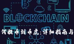 TP钱包如何提币到币虎：详