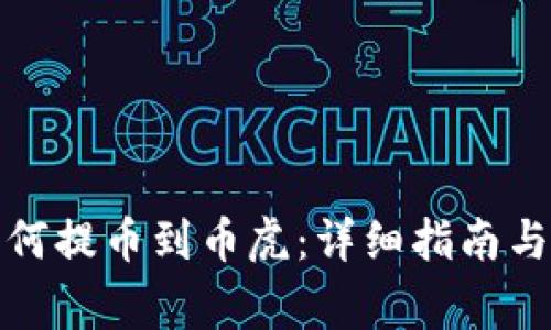 TP钱包如何提币到币虎：详细指南与注意事项