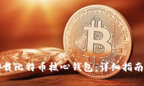 如何成功卸载比特币核心钱包：详细指南与问题解决
