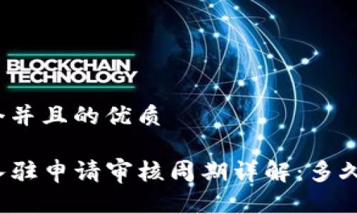 思考一个并且的优质

TP钱包入驻申请审核周期详解：多久能通过？