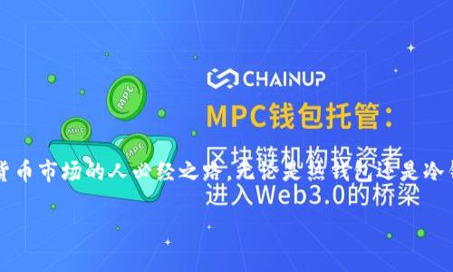  bilaoti USDT 钱包申请指南：2023 年最佳选择与注意事项 / 

 guanjianci USDT 钱包, 数字货币, 加密货币, 钱包申请 /guanjianci 

在如今这个数字化时代，虚拟货币的流行程度越来越高。其中，USDT（泰达币）作为一种以美元为基础的稳定币，因其稳定性和流通性而备受欢迎。很多人可能会问：现在还能申请 USDT 钱包吗？答案是肯定的！但是，随着政策的不断变化和市场环境的多样化，如何选择合适的 USDT 钱包，不仅关乎利益，还有保障你的投资安全。

什么是 USDT 钱包？

在深入了解 USDT 钱包的申请前，我们先要明确它的概念。USDT 钱包是一种数字钱包，专门用于存储、管理和交易泰达币。与传统的银行账户不同，USDT 钱包存在于区块链上，可以让用户在全球范围内进行转账、支付和交易，操作方便快捷。

那么，你是否想要了解 USDT 钱包的工作原理？简单来说，USDT 钱包通过公钥和私钥的机制保证了交易的安全性。公钥相当于你的银行账号，可以公开分享，而私钥就像是你的密码，绝对不能泄露给他人。这种加密方式保障了用户的资产安全。

申请 USDT 钱包的必要性

在钱币市场的快速发展中，申请一个 USDT 钱包几乎是每个投资者的必经步骤。那么，申请 USDT 钱包的必要性体现在哪里呢？

ul
    listrong安全性：/strong使用数字钱包存储 USDT，既可以减少现金携带的风险，又能有效保障资产安全。/li
    listrong流动性：/strongUSDT 钱包为用户提供了便于随时随地进行交易的便利，确保资产的高度流动性。/li
    listrong交易便利：/strong无论是用于交易、转账还是支付，USDT 钱包均能满足用户的需求。/li
    listrong成本低：/strong与传统金融服务相比，使用 USDT 钱包进行交易的手续费往往更低。/li
/ul

所以，如果你打算参与数字货币的交易和投资，申请一个 USDT 钱包显然是不可或缺的选择。你是否觉得如今不拥有这样一个钱包会错失很多机会？

USDT 钱包的类型

在决定申请 USDT 钱包之前，我们需要了解不同类型的 USDT 钱包，这将有助于你做出更明智的选择。一般来说，USDT 钱包可以分为以下几种：

ul
    listrong热钱包：/strong热钱包是在线钱包，方便且快速，适用于日常交易。最常见的热钱包有数字货币交易所提供的钱包和一些流行的应用程序。但是，由于其连接互联网，容易受到黑客攻击，安全性相对较低。/li
    listrong冷钱包：/strong冷钱包则是离线钱包，适合长期存储和大额资金的投资者。虽然使用相对不方便，但安全性更高，有助于保护资产免受网络攻击。/li
    listrong软件钱包：/strong软件钱包是下载到个人电脑或手机上的应用程序，兼具热钱包的便利性和冷钱包的安全性，市面上也有很多优秀的软件钱包可供选择。/li
    listrong硬件钱包：/strong硬件钱包是一种专用设备，专门用于存储数字货币。它通常具有极高的安全性，适合大额资产的冷存储。/li
/ul

不同类型的钱包适合不同的需求，你觉得自己更需要哪种类型的钱包呢？

如何申请 USDT 钱包

接下来，让我们看看如何申请 USDT 钱包。一般来说，申请过程可以分为以下几步：

ol
    listrong选择钱包类型：/strong首先，要明确自己需要什么样的 USDT 钱包。在决定热钱包还是冷钱包之前，你需要评估自己的交易频率和安全需求。/li
    listrong下载钱包应用：/strong如果你选择的是软件钱包，接下来就要去官网下载相应的钱包应用。一定要确保从官方网站下载，以免下载到钓鱼软件。/li
    listrong注册账户：/strong打开钱包应用后，按照步骤进行注册，设置登录密码和备份助记词。这里要注意，助记词是找回钱包的重要信息，一定要妥善保存。/li
    listrong充值 USDT：/strong注册完成后，可以通过交易所将 USDT 充值到你的钱包中，从而开始你的投资之旅。/li
/ol

简单吧？但是你是否考虑过在这个过程中需要关注哪些安全问题？

申请 USDT 钱包时的注意事项

虽然申请 USDT 钱包的流程相对简单，但在这个过程中，还是有一些注意事项需要铭记于心：

ul
    listrong确保安全：/strong一定要下载官方网站的应用程序，避免受骗；同时，对于产生的助记词、私钥等信息切勿分享给他人。/li
    listrong手续费：/strong了解交易所支持的提现手续费，以及使用钱包所需的充值或转账费用。从事交易前，明确这一点可以帮助你更好地管理预算。/li
    listrong支持币种：/strong确保你选择的钱包支持 USDT，并关注钱包的兼容性，以避免不必要的麻烦。/li
/ul

当你决定申请 USDT 钱包时，这些细节是否是你曾经忽略过的呢？希望你能在此提醒下更好地保护自己的资产。

总结

在 NFT、元宇宙等新兴数字资产的不断兴起下，USDT 作为一种稳定币，依然具有不可替代的重要性。申请 USDT 钱包是每个想要参与数字货币市场的人必经之路。无论是热钱包还是冷钱包，根据自身需求来选择合适的类型，确保安全，才能更好地保护自己的资产。

期待你的投资旅程更加丰富多彩！你是否已经迫不及待想要开始申请 USDT 钱包了呢？希望你在这一过程中能够获得成功和乐趣！