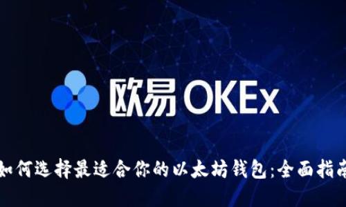 如何选择最适合你的以太坊钱包：全面指南