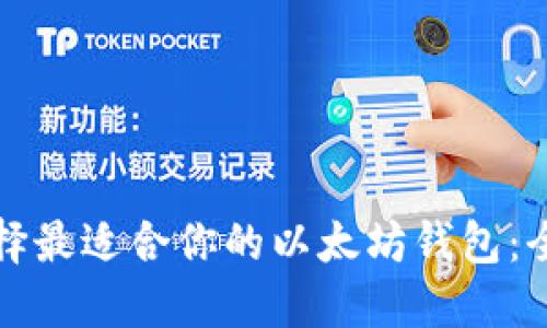 如何选择最适合你的以太坊钱包：全面指南