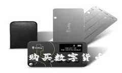 如何使用TP钱包购买数字货