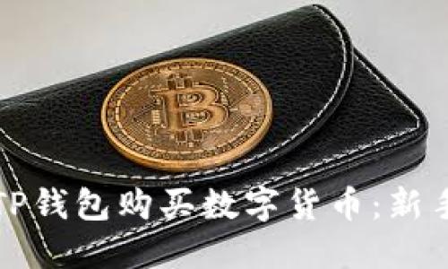 如何使用TP钱包购买数字货币：新手入门指南
