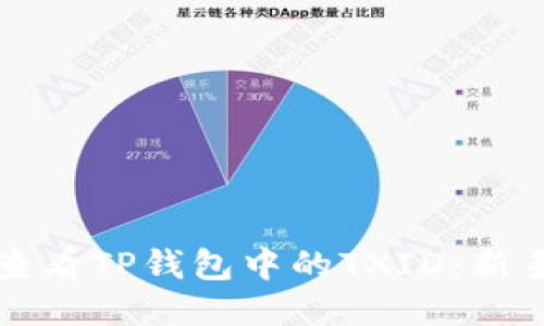 如何查看TP钱包中的TXID：新手指南