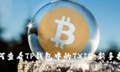 如何查看TP钱包中的TXID：
